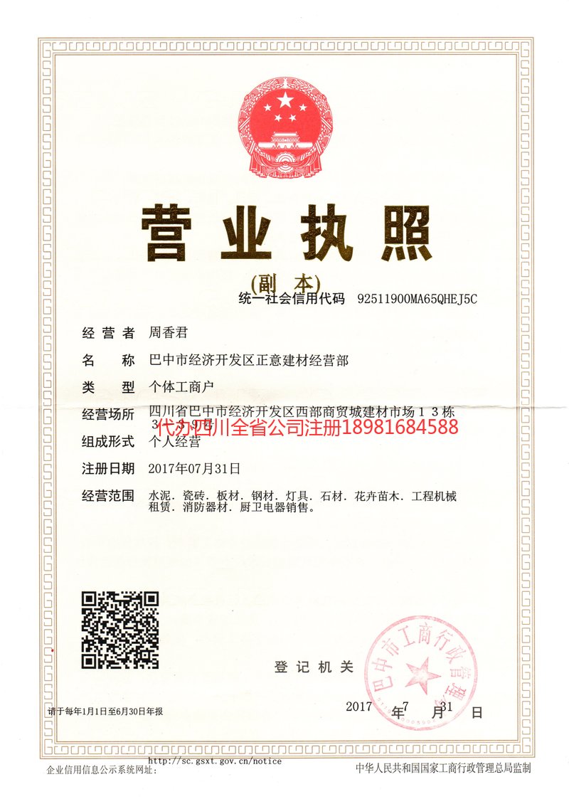 广元广元正意建材经营部