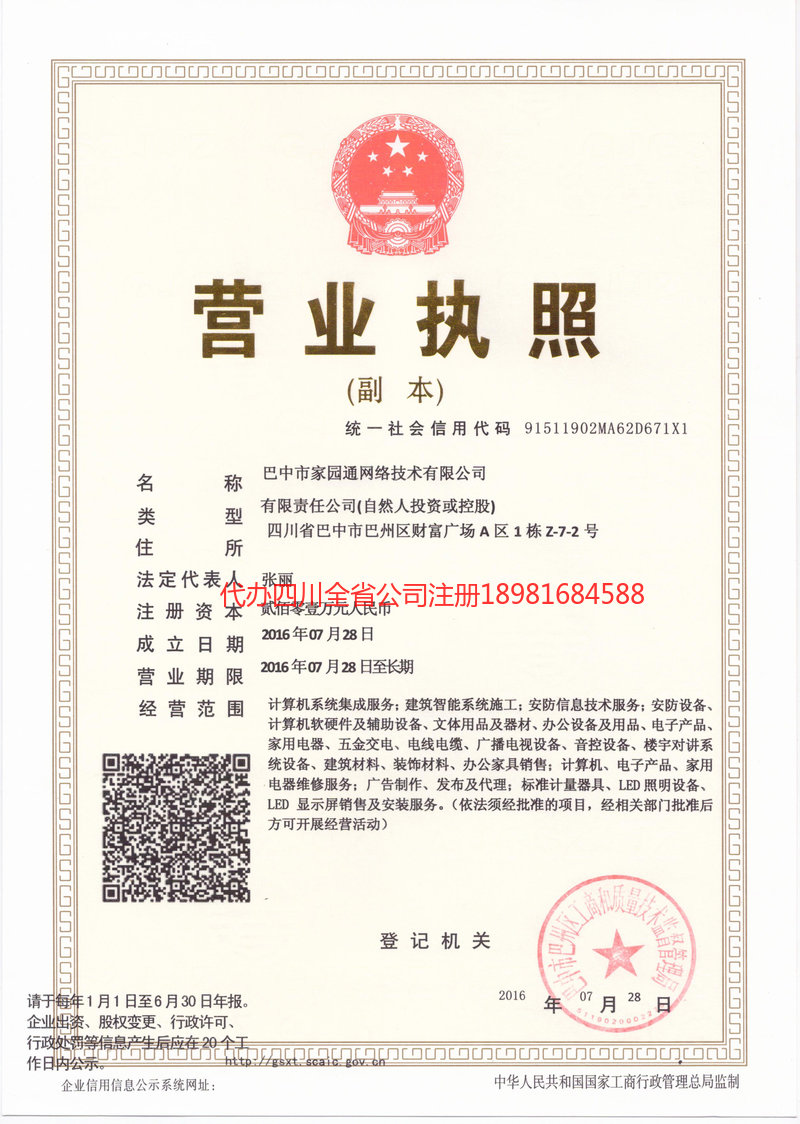 广元广元家园通网络技术有限公司