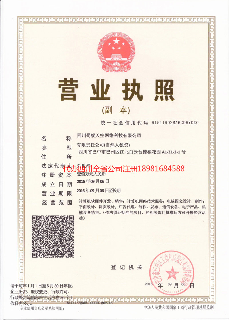 广元广元蜀娱天空网络科技有限公司