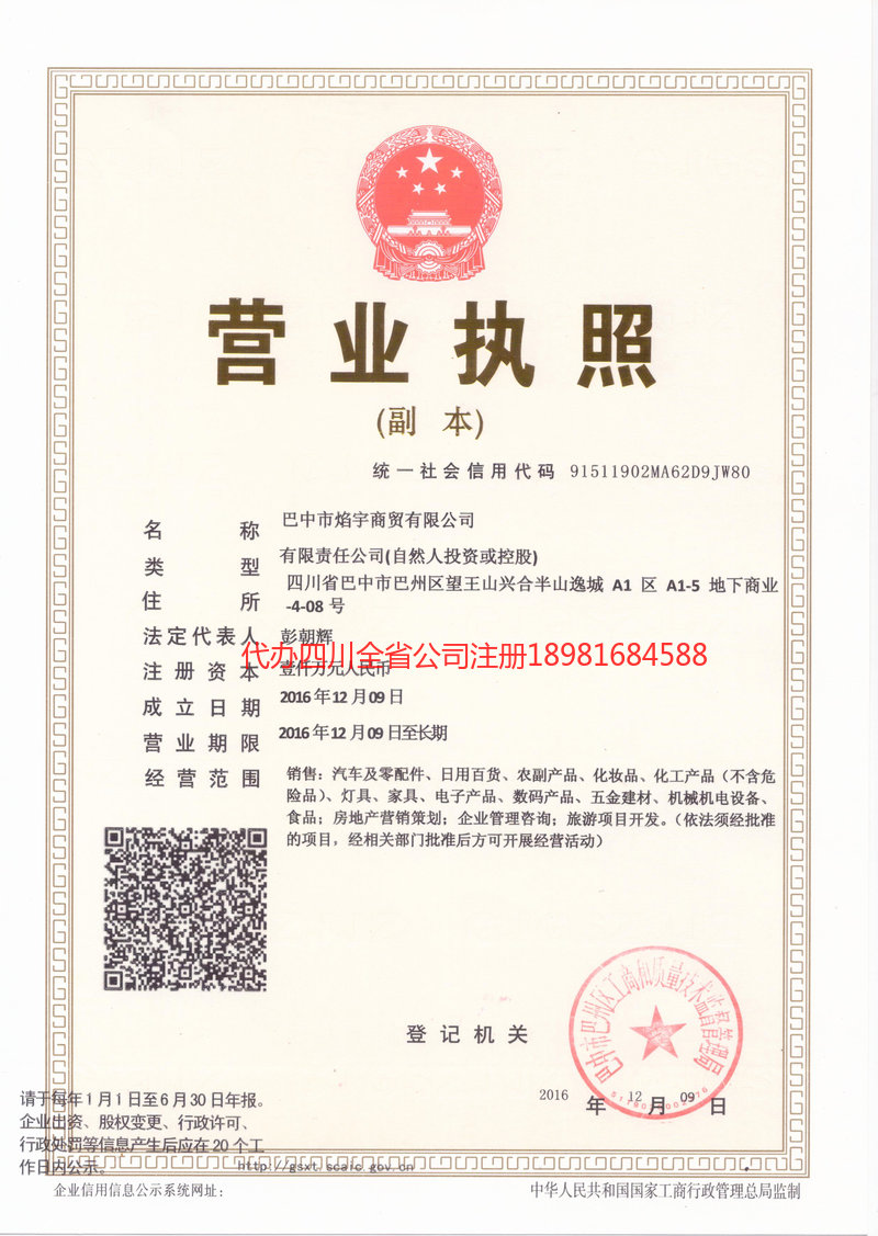 广元广元焰宇商贸有限公司