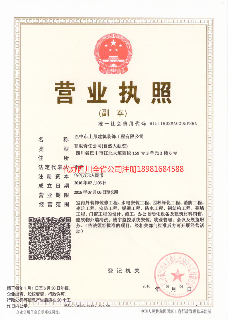 广元广元上邦建筑装饰工程有限公司