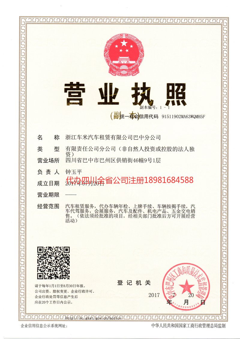 广元广元车米汽车租赁有限公司