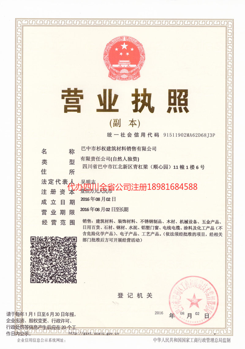 广元广元杉权建筑材料销售有限公司