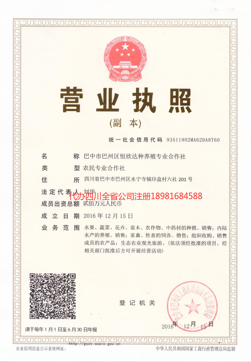 广元广元恒欣达种养殖专业合作社