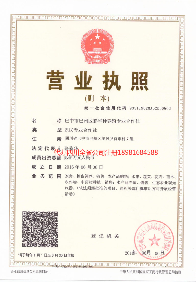 广元广元彩华种养殖专业合作社